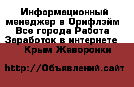 Информационный менеджер в Орифлэйм - Все города Работа » Заработок в интернете   . Крым,Жаворонки